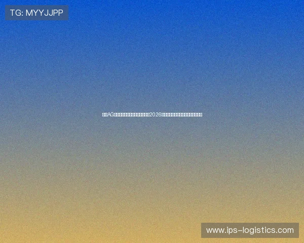 利用AG国际集团的资源优势，全面报道2026年世界杯赛程、球队动态与精彩瞬间